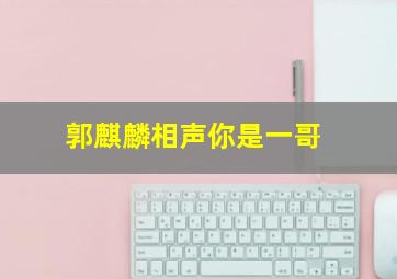 郭麒麟相声你是一哥