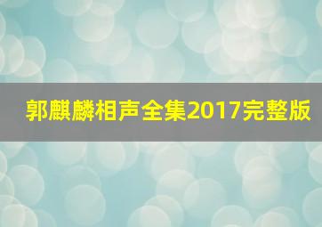 郭麒麟相声全集2017完整版