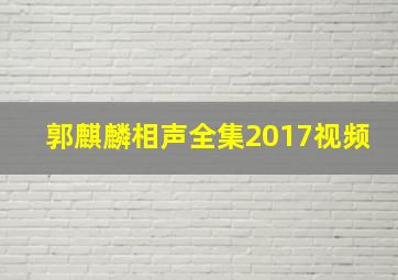 郭麒麟相声全集2017视频