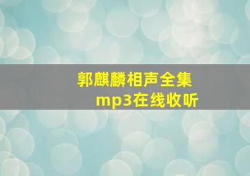 郭麒麟相声全集mp3在线收听