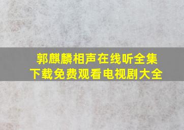 郭麒麟相声在线听全集下载免费观看电视剧大全