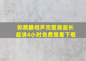 郭麒麟相声完整版超长超清4小时免费观看下载