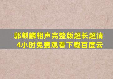 郭麒麟相声完整版超长超清4小时免费观看下载百度云