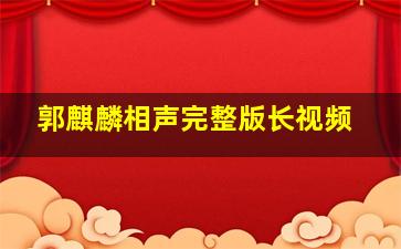 郭麒麟相声完整版长视频