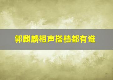 郭麒麟相声搭档都有谁