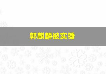 郭麒麟被实锤