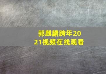 郭麒麟跨年2021视频在线观看