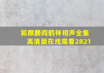 郭麒麟阎鹤祥相声全集高清版在线观看2821