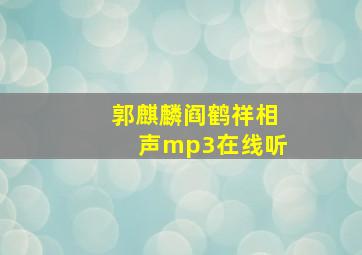 郭麒麟阎鹤祥相声mp3在线听