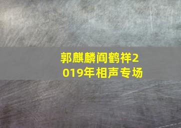 郭麒麟阎鹤祥2019年相声专场