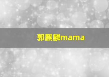 郭麒麟mama