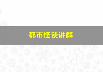 都市怪谈讲解