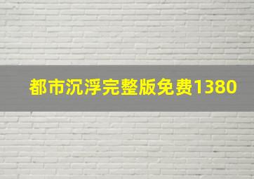 都市沉浮完整版免费1380