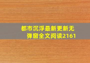 都市沉浮最新更新无弹窗全文阅读2161