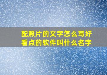 配照片的文字怎么写好看点的软件叫什么名字