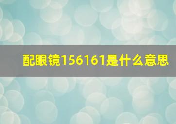 配眼镜156161是什么意思