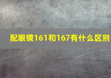 配眼镜161和167有什么区别