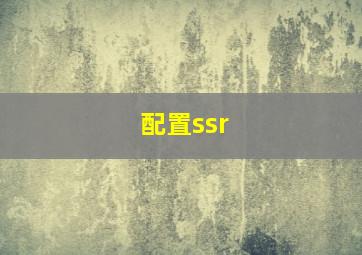 配置ssr