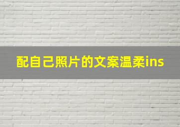 配自己照片的文案温柔ins