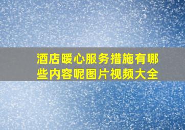 酒店暖心服务措施有哪些内容呢图片视频大全