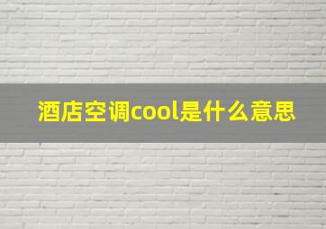 酒店空调cool是什么意思