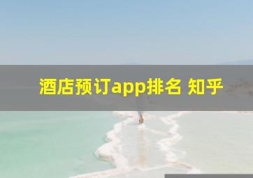 酒店预订app排名 知乎