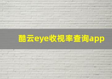 酷云eye收视率查询app