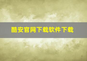 酷安官网下载软件下载