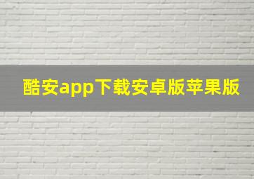 酷安app下载安卓版苹果版