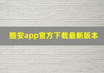 酷安app官方下载最新版本