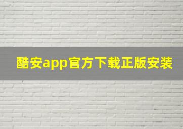 酷安app官方下载正版安装