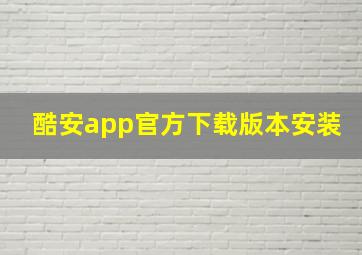 酷安app官方下载版本安装