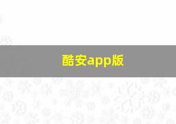 酷安app版