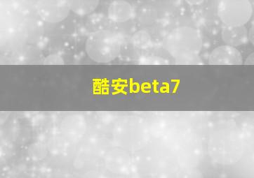 酷安beta7