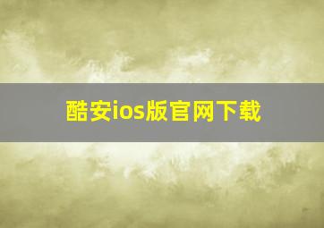 酷安ios版官网下载