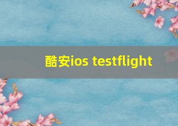 酷安ios testflight