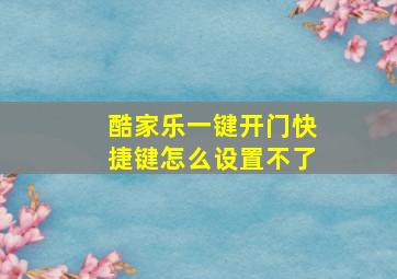 酷家乐一键开门快捷键怎么设置不了