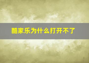 酷家乐为什么打开不了