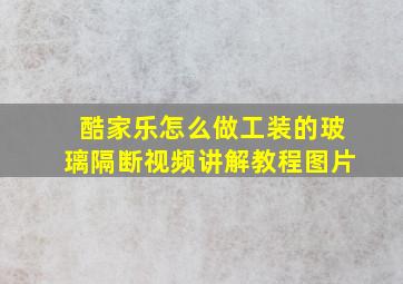 酷家乐怎么做工装的玻璃隔断视频讲解教程图片