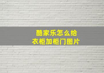 酷家乐怎么给衣柜加柜门图片