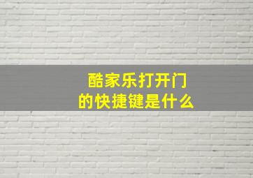 酷家乐打开门的快捷键是什么