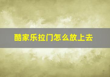 酷家乐拉门怎么放上去