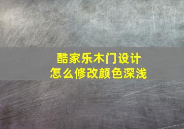 酷家乐木门设计怎么修改颜色深浅