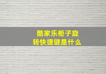 酷家乐柜子旋转快捷键是什么