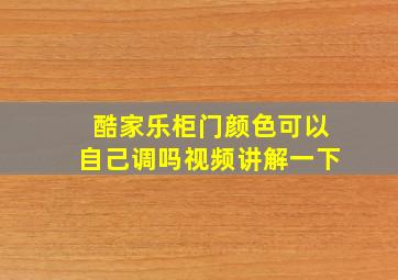 酷家乐柜门颜色可以自己调吗视频讲解一下