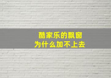 酷家乐的飘窗为什么加不上去