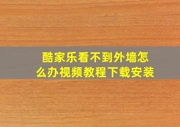 酷家乐看不到外墙怎么办视频教程下载安装