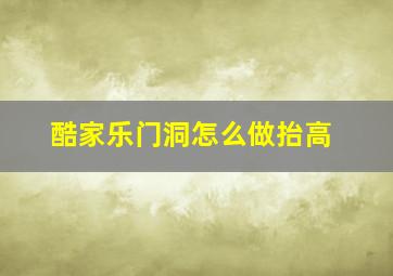 酷家乐门洞怎么做抬高