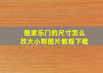 酷家乐门的尺寸怎么改大小啊图片教程下载