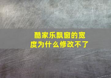 酷家乐飘窗的宽度为什么修改不了